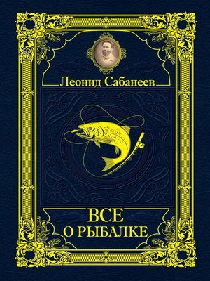 cover image of Все о рыбалке (сборник)